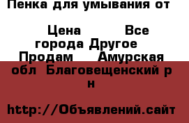 Пенка для умывания от Planeta Organica “Savon de Provence“ › Цена ­ 140 - Все города Другое » Продам   . Амурская обл.,Благовещенский р-н